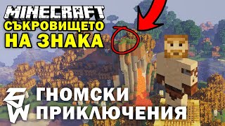 Съкровището на Знака в Minecraft: Гномски Приключения