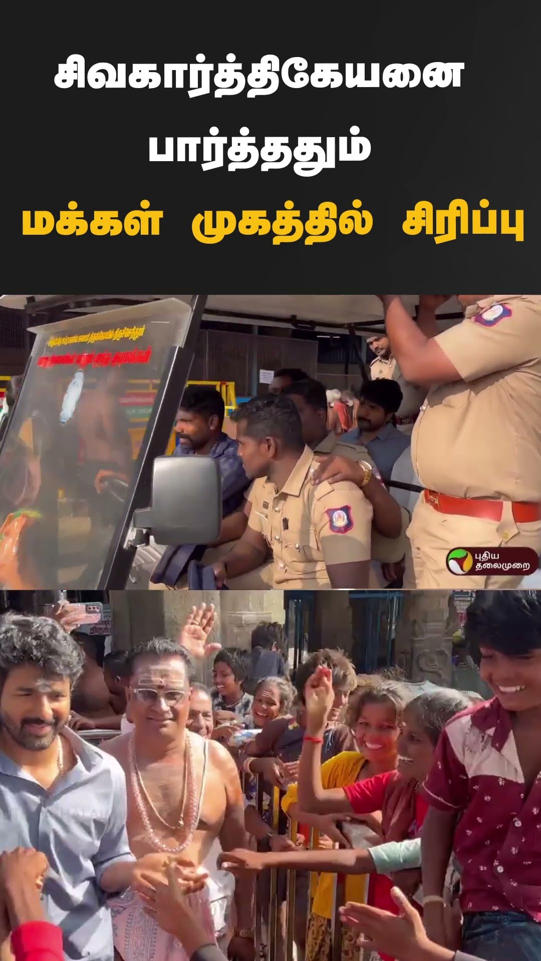 சிவகார்த்திகேயனை பார்த்ததும் மக்கள் முகத்தில் சிரிப்பு | #shorts | #sivakarthikeyan | #tiruchendur