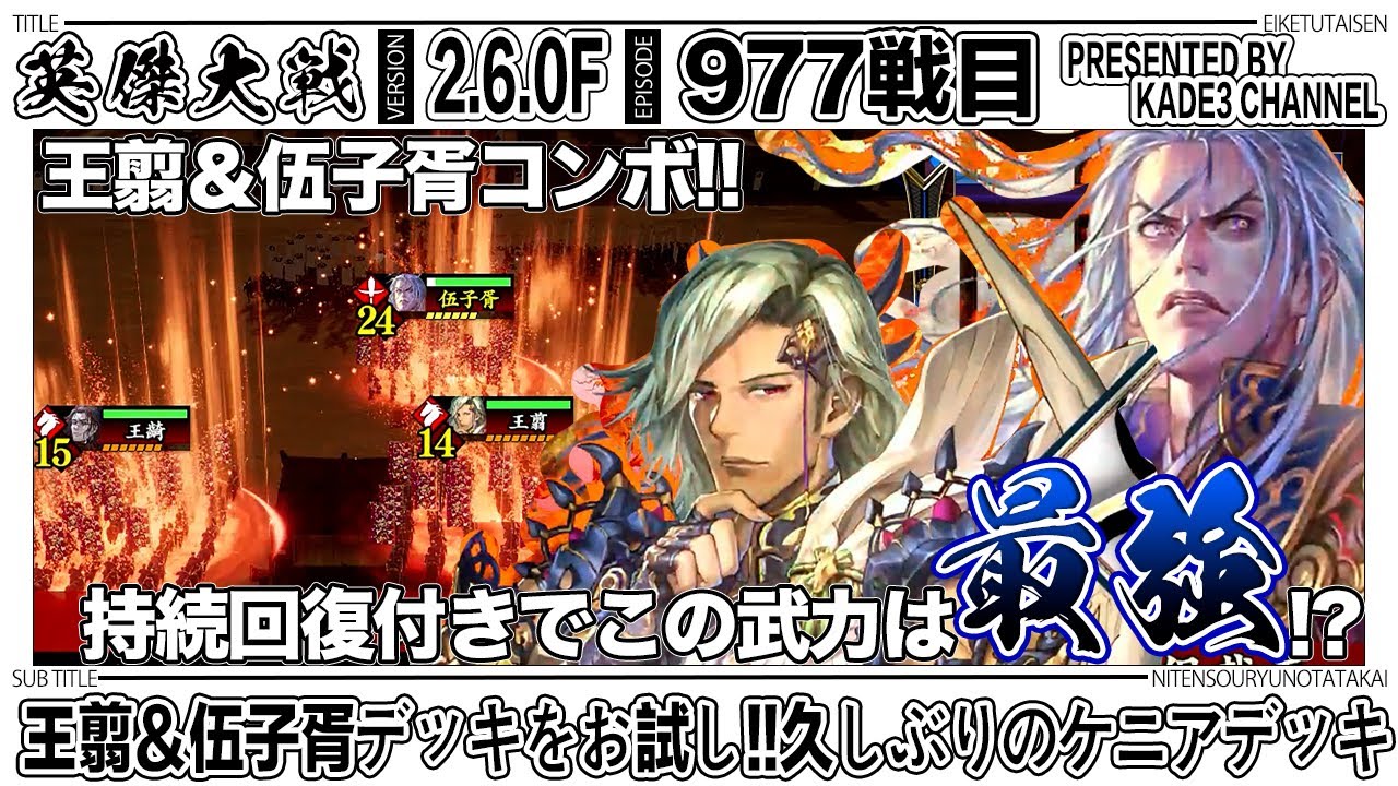 英傑大戦】 王翦＆伍子胥デッキをお試し‼️久しぶりのケニアデッキ