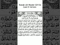 Surah Al-Hashr 22-24 | last 3 verses of surah hashar | by qari mansoor al salmi | #Short #viral