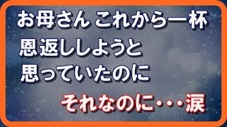 【感動する話泣ける話】今伝えたい母への感謝の手紙