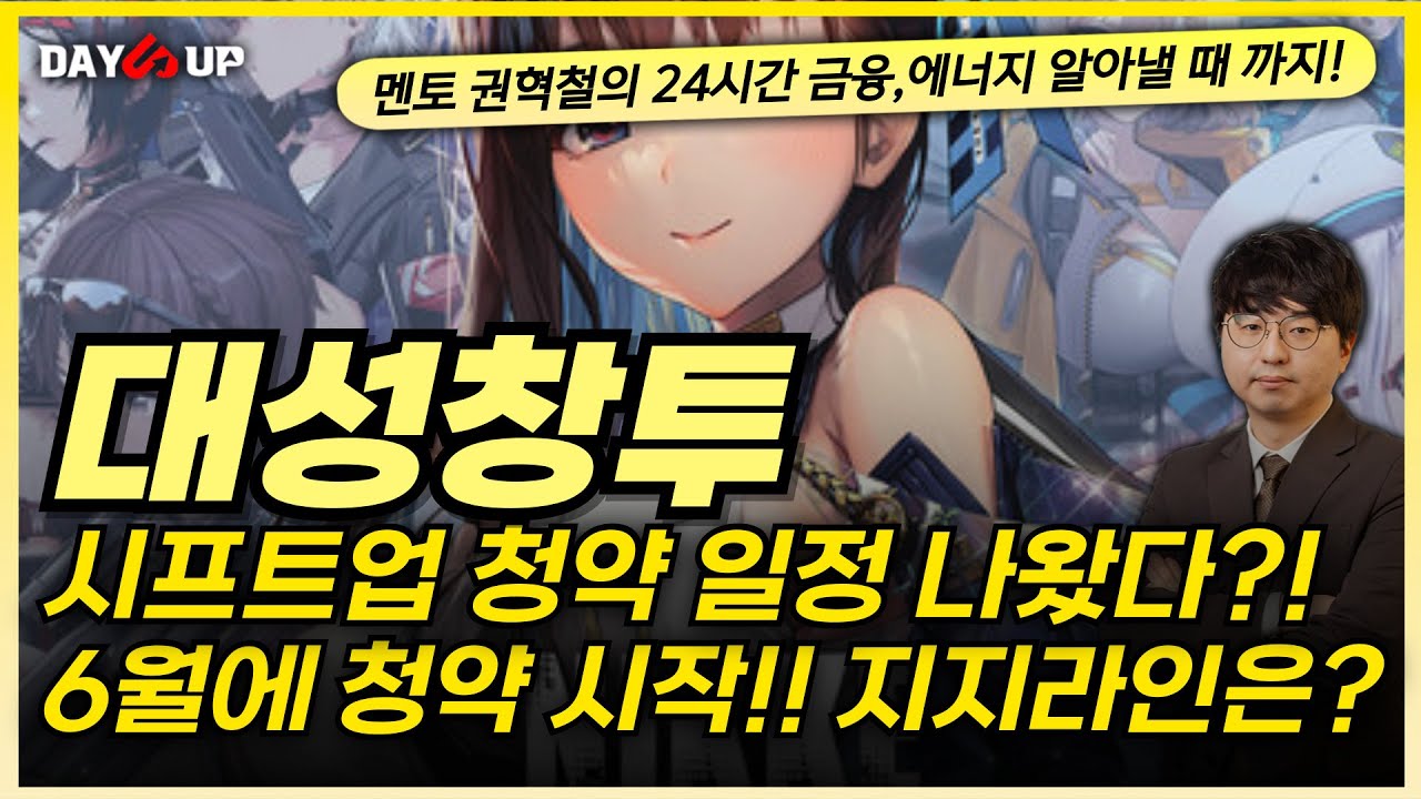[대성창투 주가전망] 시프트업 청약 일자 발표되었다?! 언제 청약하나?
