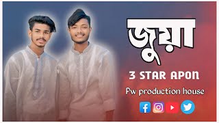 জুয়া | JUA | Bangla new short film 2024 | 3star apon |Pw production