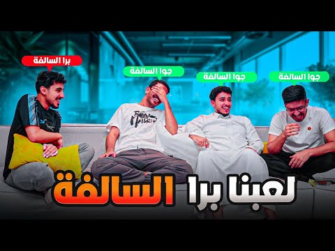 برا السالفه مع اعضاء 8 مين اذكى واحد بيننا