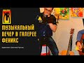 Музыкальный вечер в галерее Феникс #1 | Musical evening at Phoenix Gallery # 1