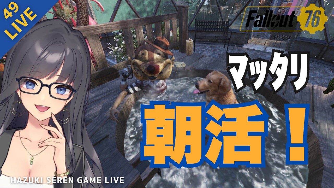 【PC版 / Steam】デイリーオプスとか?イベントとか?|Fallout76 【ゆる参加型LIVE#49】