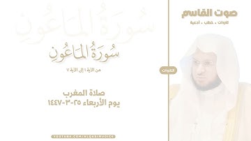 التلاوات | سورة الماعون ١-٧ ، صلاة المغرب ٢٥-٣-١٤٤٧