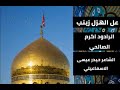 عل الهزل زينب الرادود أكرم الصالحي الشاعر حيدر عيسى الأسماعيلي