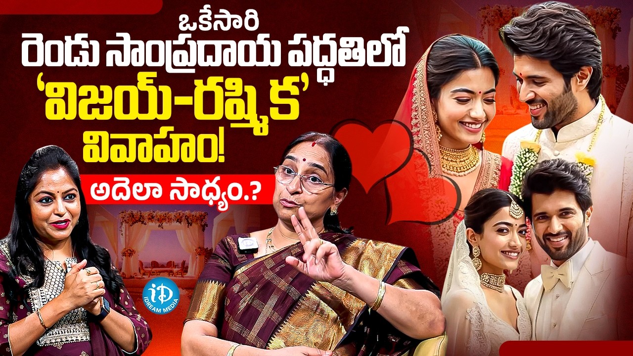 ఒకేసారి రెండు సాంప్రదాయ పద్ధతిలో 'విజయ్-రష్మిక' వివాహం? | Vijay - Rashmika Wedding Full Details