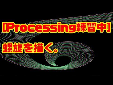 [Processing練習中]　螺旋を描く。