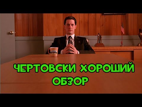 Твин пикс 2 сезон 8 серия lostfilm