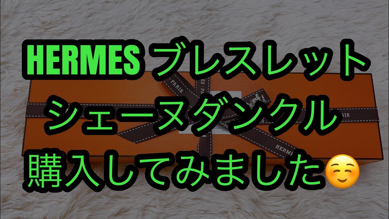 HERMES エルメス シェーヌ ダンクル ブレスレット 購入してみました😆2021 - YouTube