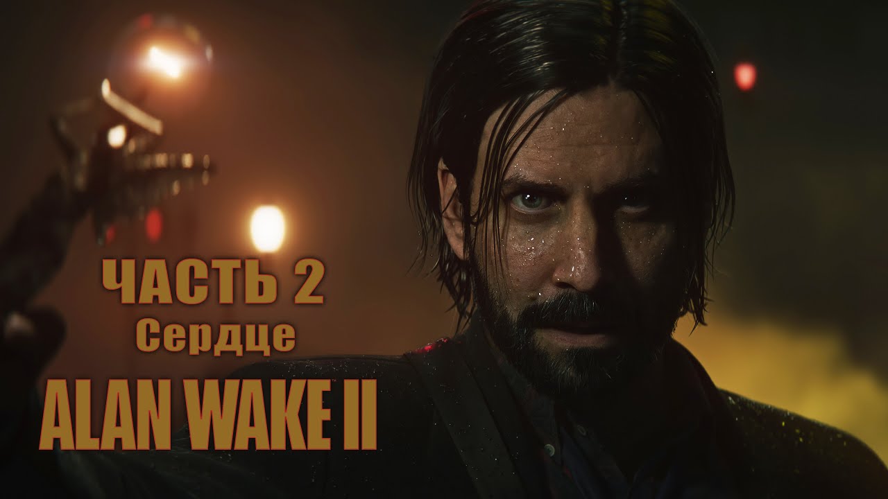 Alan Wake 2 - Прохождение на русском без комментариев Алан Вейк ...