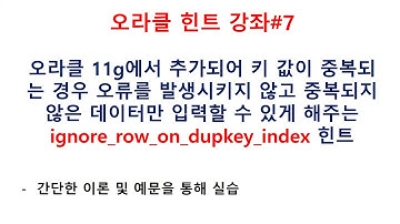 [오라클교육]오라클 11g에서 추가되어 키 값이 중복되는 경우 오류를 발생시키지않고 중복되지 않은 데이터만 입력할수있게 해주는 ignore_row_on_dupkey_index힌트