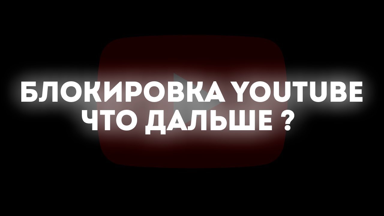 БЛОКИРОВКА YOUTUBE | ЧТО ДАЛЬШЕ ??? 