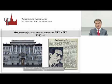 Доклад  декана факультета психологии МГУ имени М. В. Ломоносова Юрия Зинченко