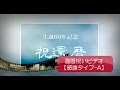 還暦祝いビデオ「感謝タイプ-A」2016