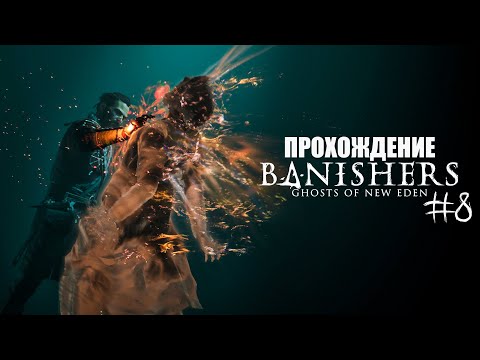 Видео: Banishers: Ghosts of New Eden Прохождение #8 (Запись стрима)