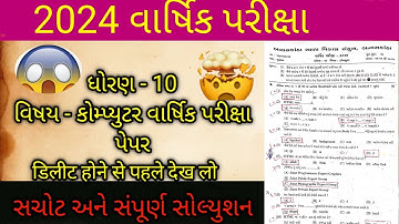 Std 10 Computer Final Board Exam Full Paper Solution 2024