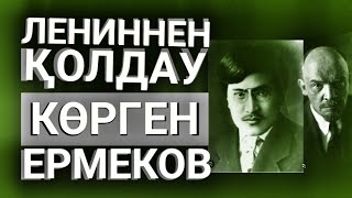 Ленин және Әлімхан ЕРМЕКОВ. Ерлан ТӨЛЕУТАЙ. Оқыған Базаркүл ҚАЛБЫР.