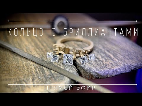 Изготавливаю кольцо с бриллиантами в режиме реального времени