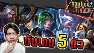 RoV : คอมโบนี้เวิร์คไหม ? ตัวต้นเกม 5 ตัว | บวกกันไม่พัก !!