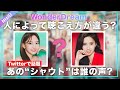 【NiziU】「Wonder Dreamのサビ前のシャウトってマユカなの!?リマなの!?」という真相に迫ったら、斜め上の展開に発展しました