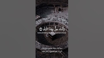 لا اقسم بهذا البلد | محمود صديق المنشاوي | سورة البلد برواية خلف عن حمزة | مقام البيات #مقام_بيات