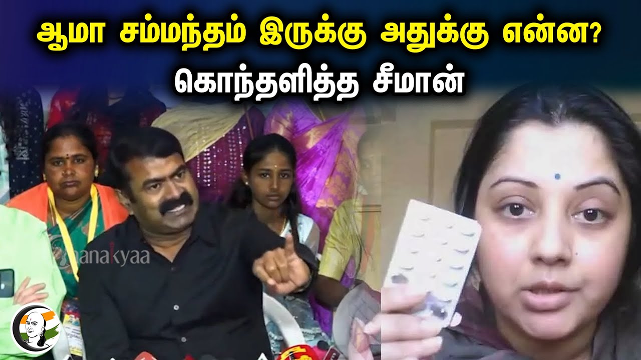 ஆமா சம்மந்தம் இருக்கு அதுக்கு என்ன ? கொந்தளித்த சீமான் !  | Seeman Pressmeet | Vijayalakshmi Issues