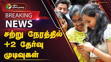 BREAKING: சற்று நேரத்தில் +2 தேர்வு முடிவுகள் |+2 exam results | PTT