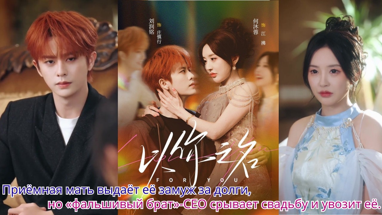 Приёмная мать выдаёт её замуж за долги, но «фальшивый брат» CEO срывает свадьбу и увозит её