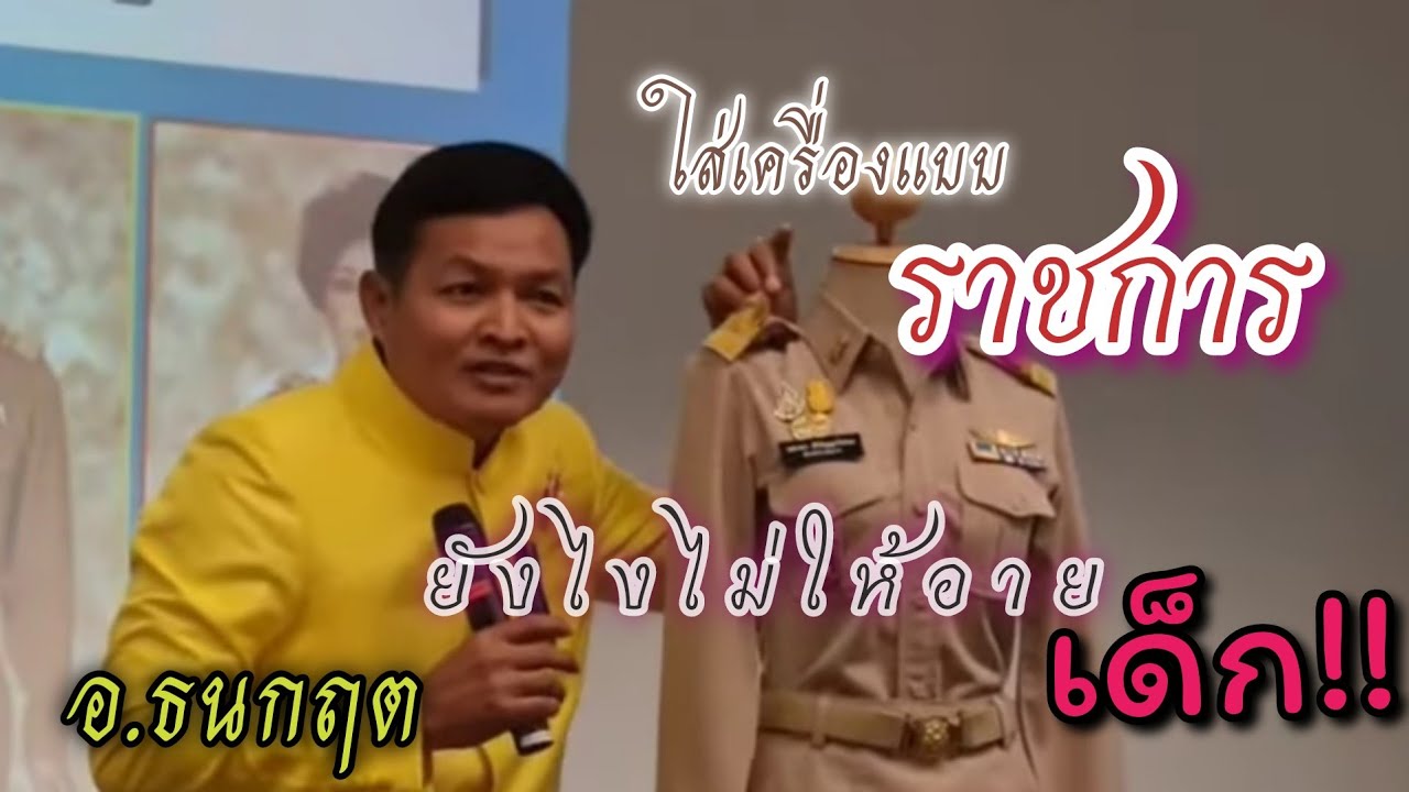 การใส่ชุดเครื่องแบบกากี/ชุดตรวจการ