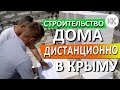 Дом в Крыму. Строительство дома УДАЛЕНКА. Капитан Крым