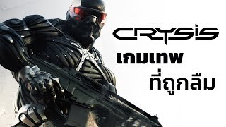 GamingDose:: Let's share - Crysis เกมเทพ ที่ถูกลืม