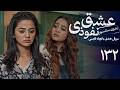 سریال هندی عشق نفوذی قسمت 132 دوبله فارسی Serial Eshghe Nofoozi سریال هندی عشق نفوذی قسمت 132 دوبله فارسی Serial Eshghe Nofoozi
