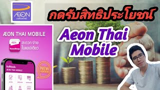 (ง่ายนิดเดียว!!) กดรับสิทธิประโยชน์ #อิออน ผ่าน #aeon thai mobile เพียงปลายนิ้วสัมผัส