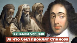 За что Бенедикт Спиноза был предан проклятию.