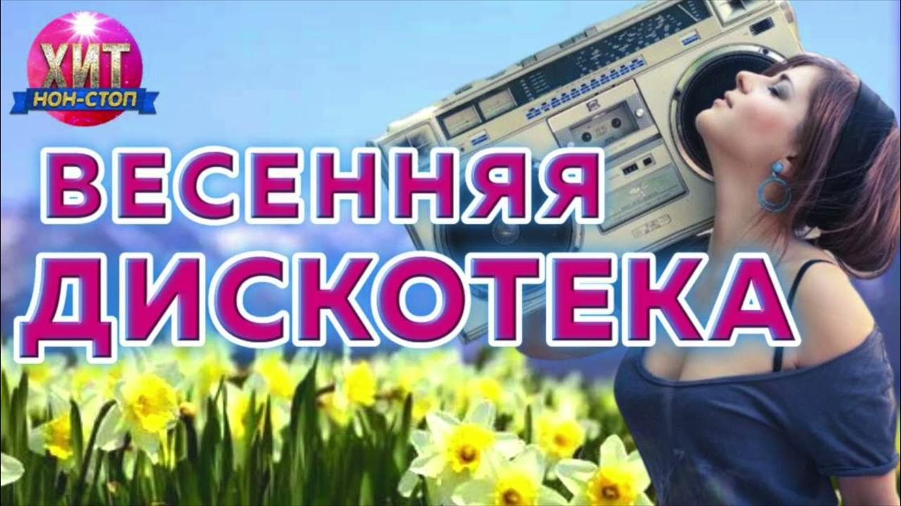 Слушать песни дискотека 2023