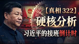 [Truth 322] Hardcore Analysis: Xi Jinping's Countdown to Succession