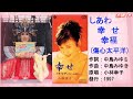 小林幸子 幸せ(國:傷心太平洋)#小林幸子 #幸せ #任賢齊 #傷心太平洋 #黃品源黄 #一百種可能 #日本懷舊歌曲 #唱歌學日語 #CMinTW