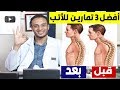 أفضل 3 تمارين لعلاج تقوس الظهر ( الأتب )