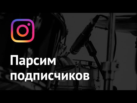 Как спарсить подписчиков в инстаграм  - бесплатно и медленно.