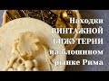 ВИНТАЖНЫЕ УКРАШЕНИЯ с блошиного рынка и из секонда. Рим.