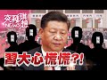 不死酒桌就死在床上！習打貪！暗藏內鬥保位戰？【2021.02.20『突發琪想』週末精選】