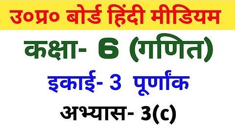 यूपी बोर्ड गणित || कक्षा-6th || अभ्यास-3(c)/UP Board Maths ||  Class-6th || Exercise-3(c)