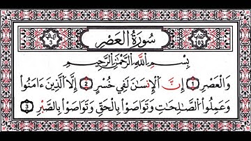 سورة العصر مكررة كل أية سبع مرات بصوت الحصرى المعلم