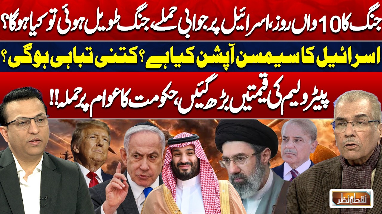 Israel-Iran War Day 10 | Samson Option Explained | Petrol Prices Increased in Pakistan | Nuqta Nazar