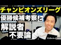 チャンピオンズリーグ優勝候補と解説者が不要な理由 etc【サッカートーク配信】 ※一週間限定公開