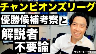 チャンピオンズリーグ優勝候補と解説者が不要な理由 etc【サッカートーク配信】 ※一週間限定公開