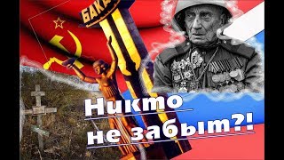 Никто не забыт?